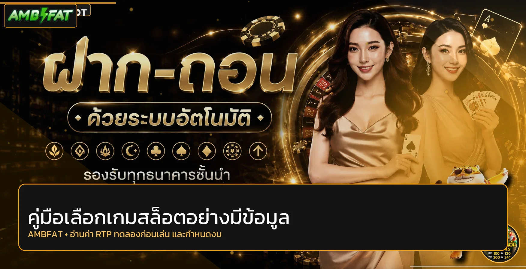 AMBFAT คู่มือเลือกเกมสล็อต RTP โบนัส ทดลองเล่น