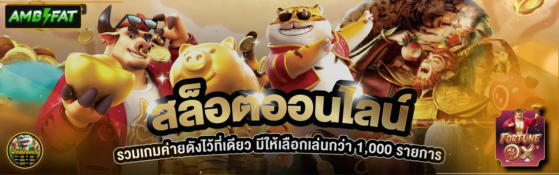 AMBFAT สล็อต รวมเกมสล็อตออนไลน์และตัวละครเกม